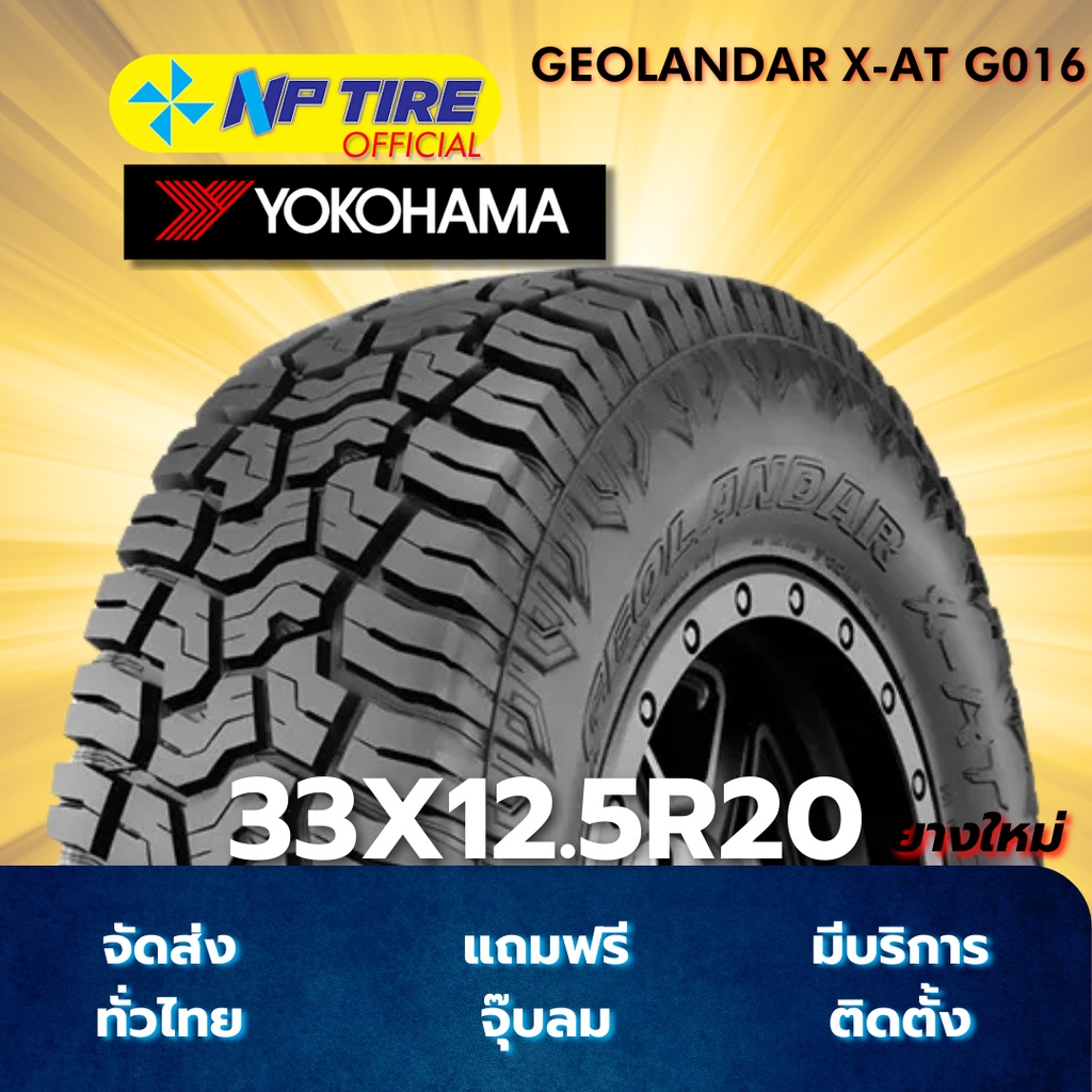 ยาง 33X12.5R20 YOKOHAMA GEOLANDAR X-AT G016 ราคาต่อเส้น  ปี 2025