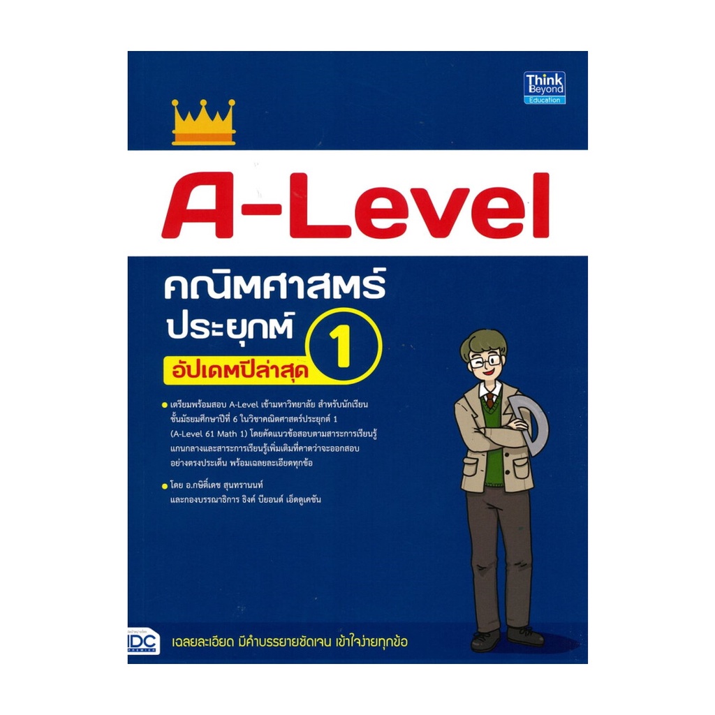 หนังสือ A-Level คณิตศาสตร์ประยุกต์ 1อัปเดตล่าสุด