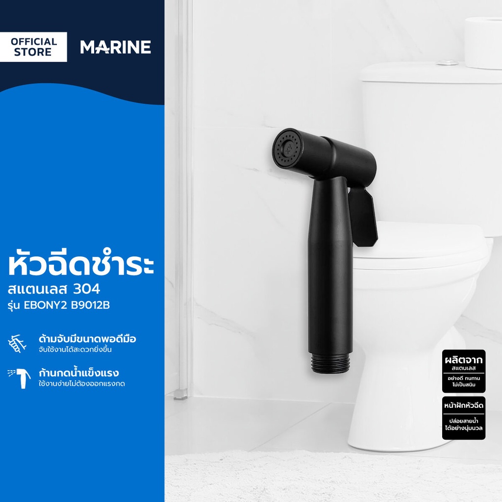 MARINE หัดฉีดชำระ สแตนเลส 304 รุ่น EBONY2 B9012B |ZWF|