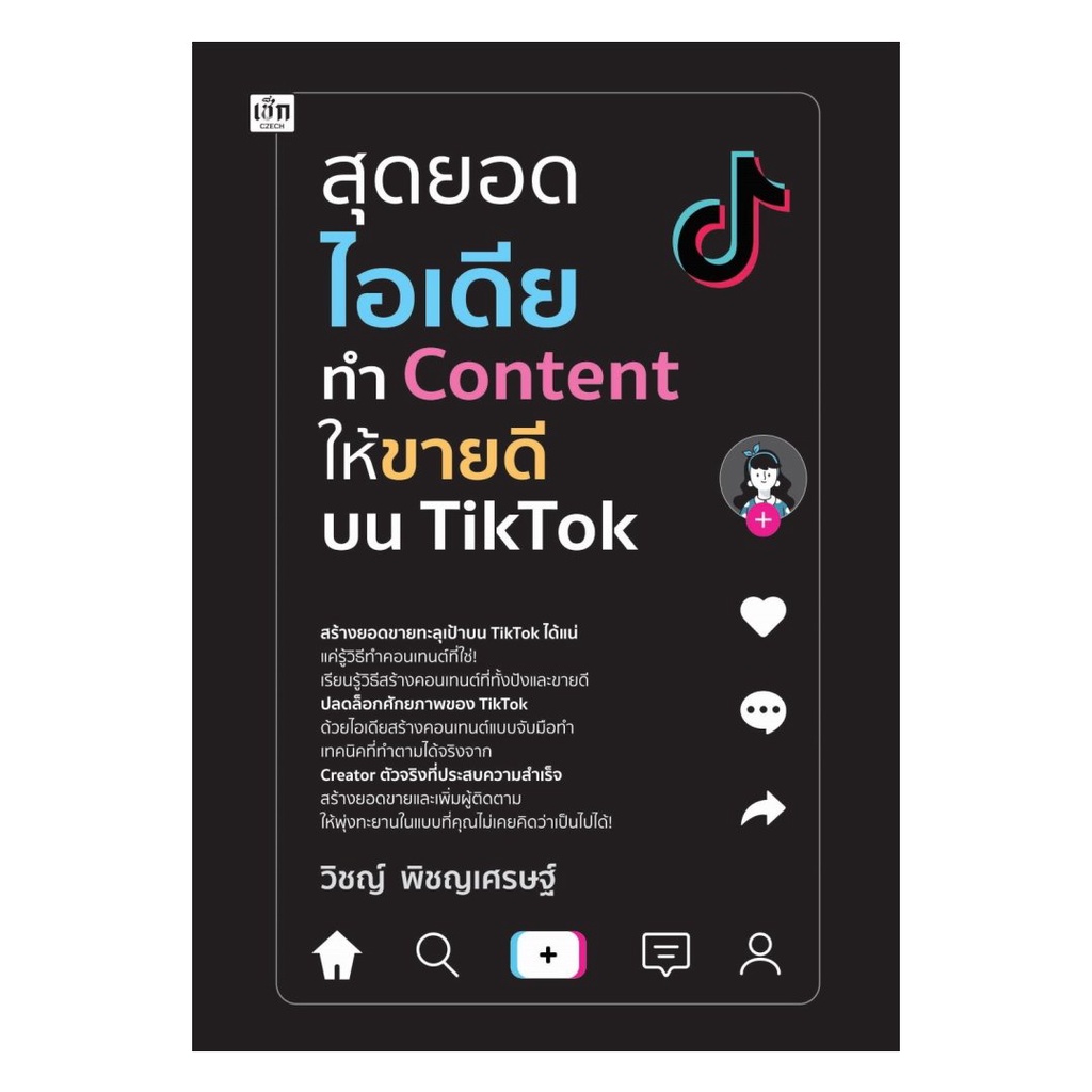 หนังสือมือหนึ่ง(พร้อมส่ง) สุดยอดไอเดียทำ Content ให้ขายดีบน TikTok