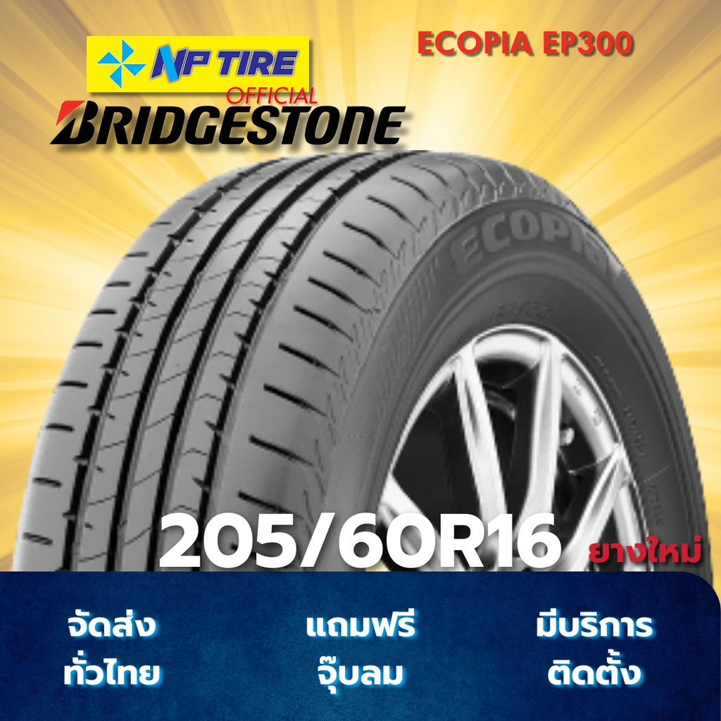 ยาง 205/60R16 BRIDGESTONE ECOPIA EP300 ราคาต่อเส้น  ปี 2025