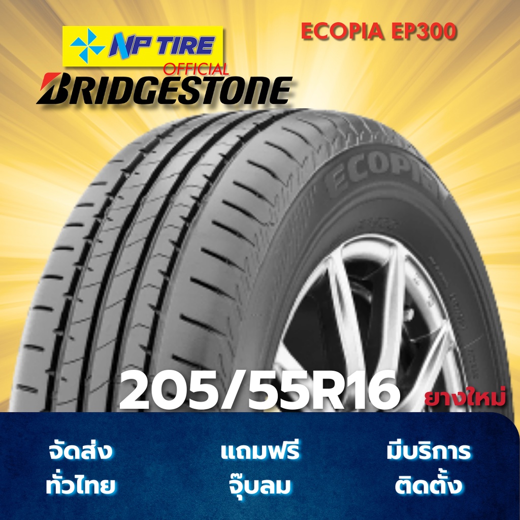 ยาง 205/55R16 BRIDGESTONE ECOPIA EP300 ราคาต่อเส้น  ปี 2025