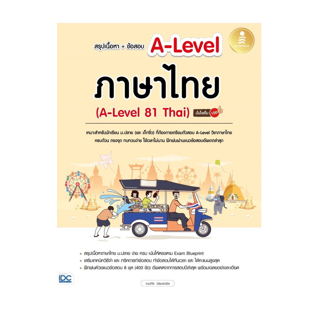 หนังสือ สรุปเนื้อหา+ข้อสอบ A-Level ภาษาไทย (A-Level 81 Thai) มั่นใจเต็ม 100