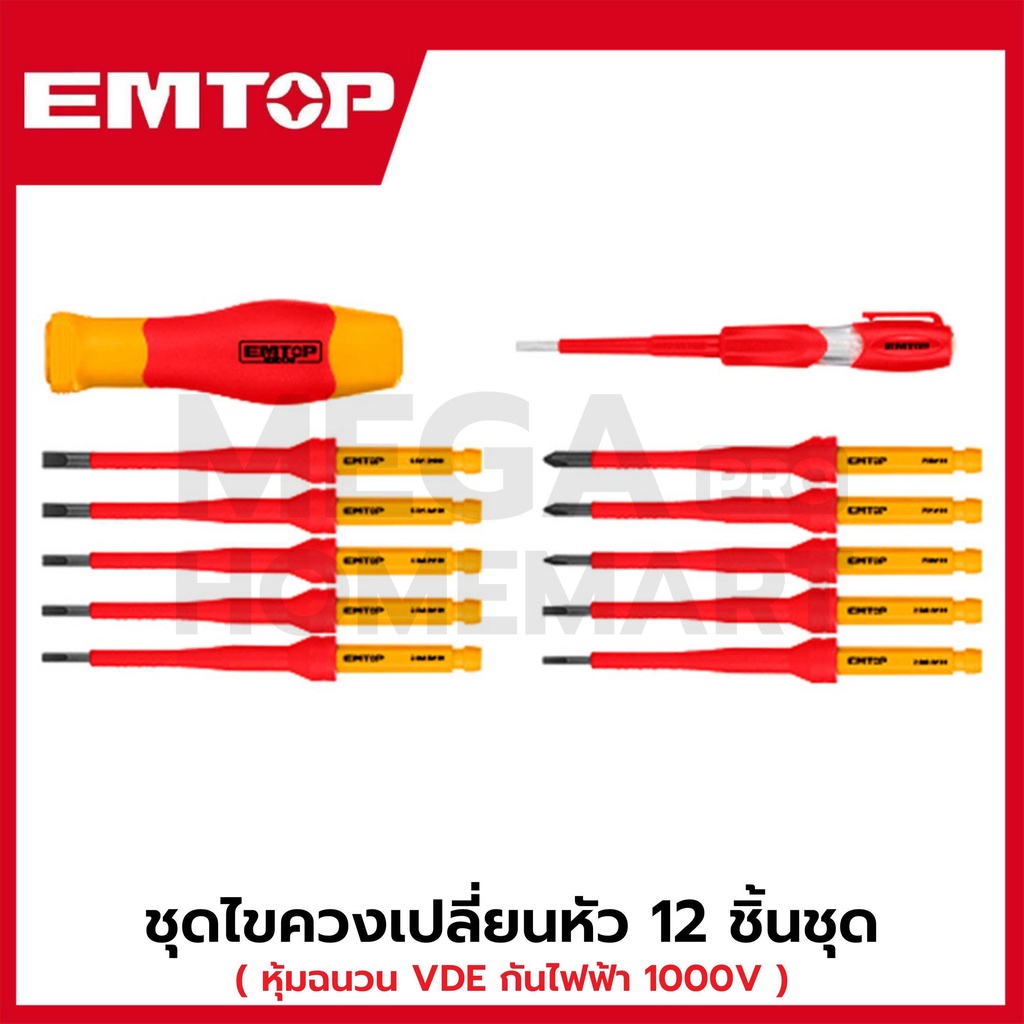 EMTOP ชุดไขควงเปลี่ยนหัว 12 ชิ้นชุด หุ้มฉนวน VDE กันไฟฟ้า 1000 โวลท์ รุ่น EKISD1201