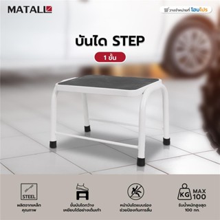MATALL บันได STEP 1 ขั้น สีขาว จัดส่งโดย HomePro