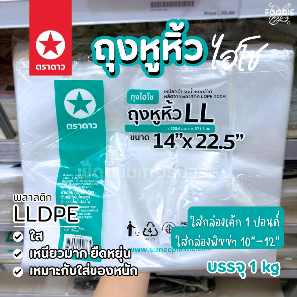 [ส่งไว] ตราดาว ถุงหิ้วใส ไฮโซ LL 14x22.5" 15x22" เหนียว นิ่ม ปากเปิดง่าย ถุงใส่กล่องเค้ก ถุงใส่กล่อง