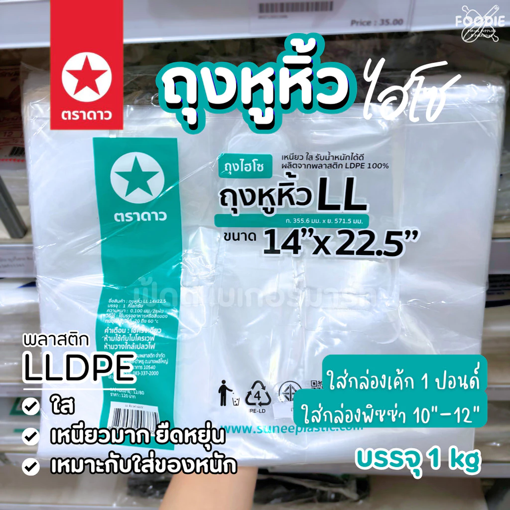 [ส่งไว] ตราดาว ถุงหิ้วใส ไฮโซ LL 14x22.5" 15x22" เหนียว นิ่ม ปากเปิดง่าย ถุงใส่กล่องเค้ก ถุงใส่กล่องพิซซ่า