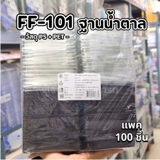[ส่งไว] F&F กล่อง FF101 ฐานใส / ฐานน้ำตาล +ฝา 100ชุด