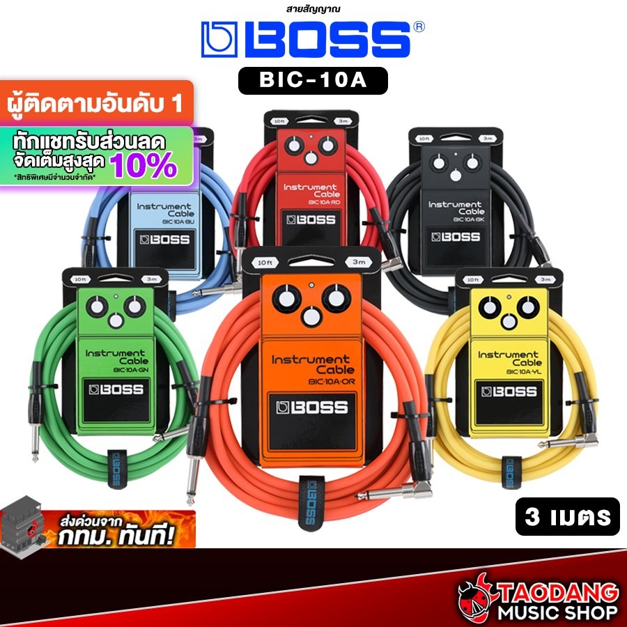 ส่วนลด10%, Boss BIC-10A สายสัญญาณโมโน Boss BIC10A Cable - เต่าแดง