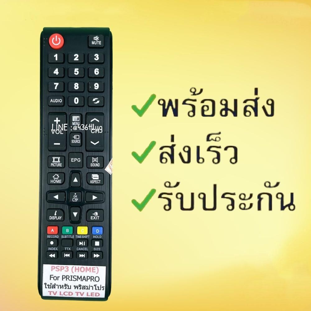 รุ่นระยะไกล: Prismapro รหัส Prismapro PSP3 สินค้าครัวเรือนสำเร็จ
