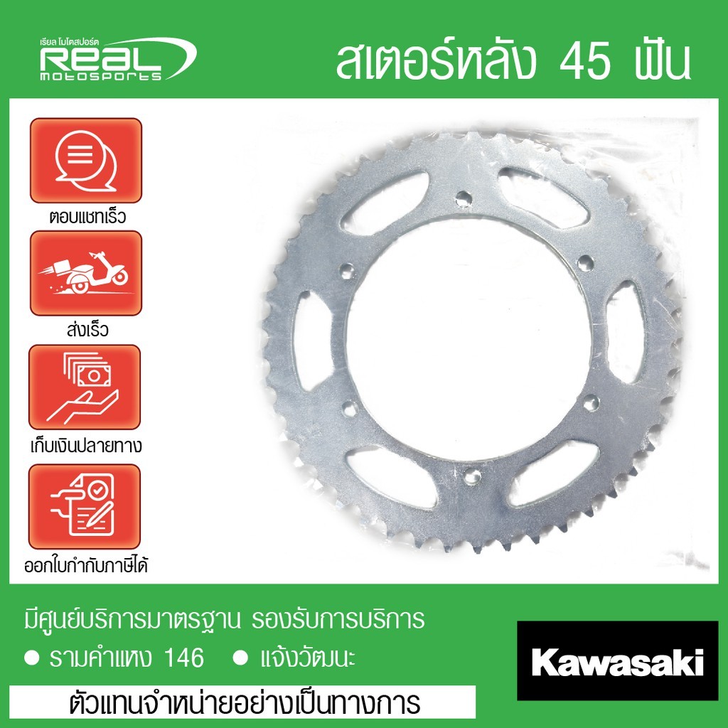 Kawasaki สเตอร์หลัง KLX230 45 ฟัน ตรงรุ่น สินค้า 100% P.42041-0174