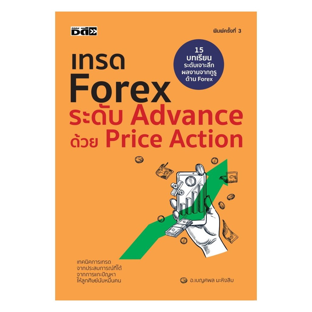 (พร้อมส่ง)หนังสือ เทรดForex ระดับAdvance ด้วยPrice Action