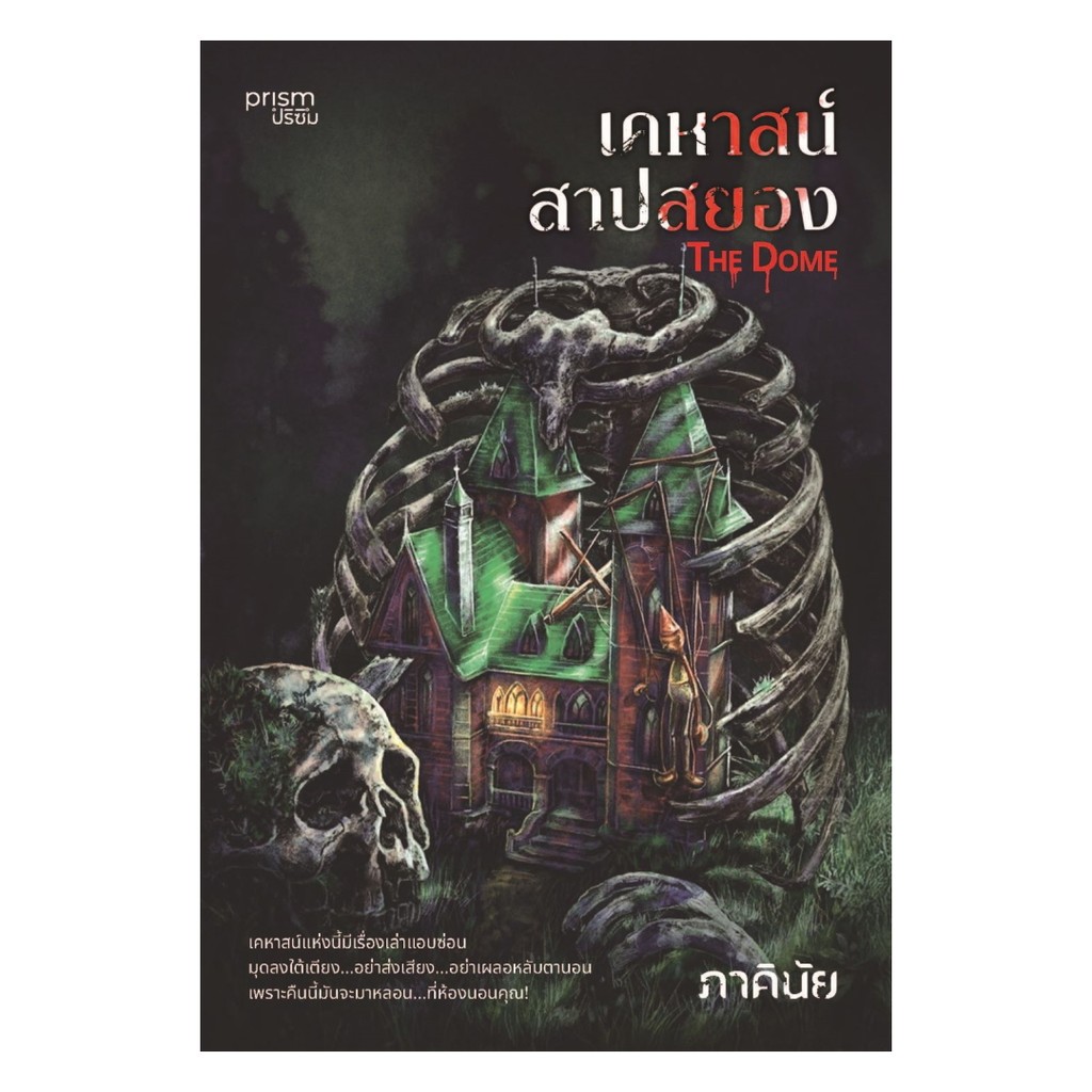 [ของใหม่พร้อมส่ง] หนังสือ  The Dome เคหาสน์สาปสยอง#BK08