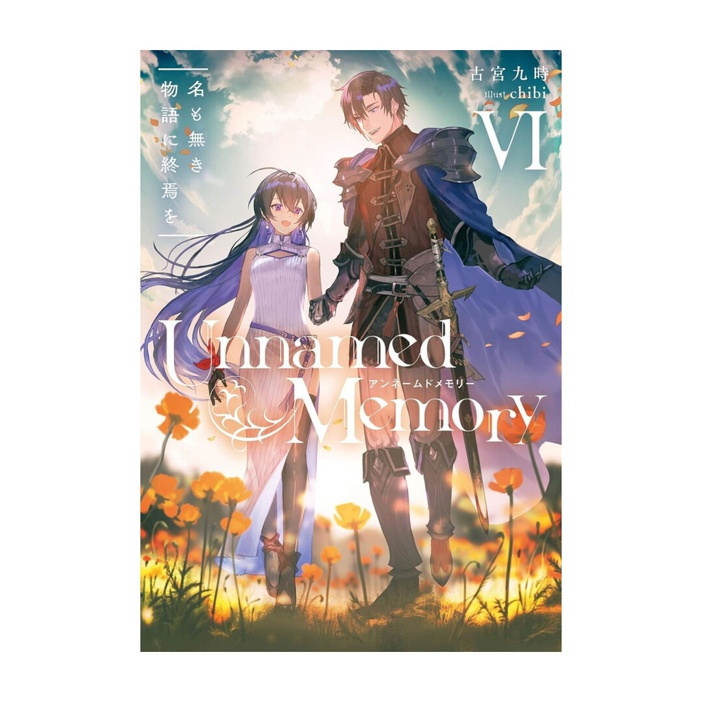 [ของใหม่พร้อมส่ง] หนังสือ  Unnamed Memory อันเนมด์ เมโมรี  เล่ม 6 (เล่มจบ)(LN)