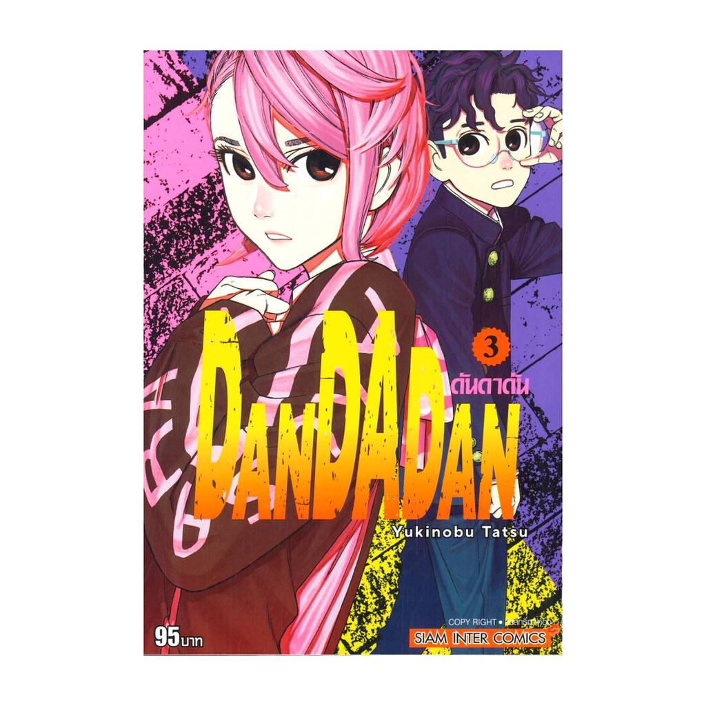 [ของใหม่พร้อมส่ง] หนังสือ DANDADAN ดันดาดัน เล่ม 3