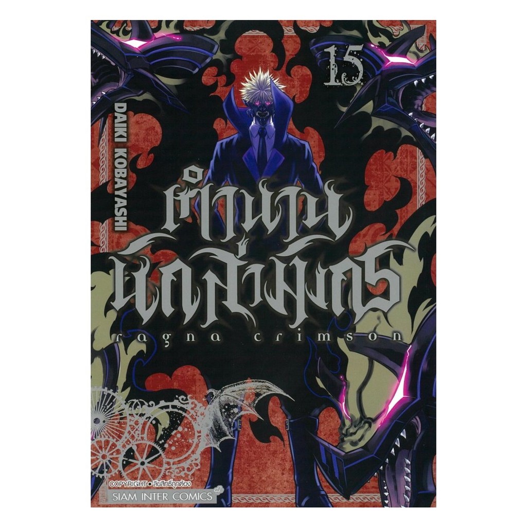 [ของใหม่พร้อมส่ง] หนังสือ RAGNA CRIMSON ตำนานนักล่ามังกร เล่ม 15