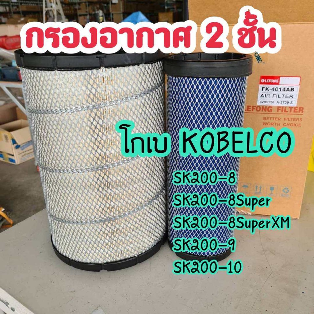 กรองอากาศ โกเบ KOBELCO SK200-8/SK200-8Super/SK200-8SuperXM/SK200-9/SK200-10 ตรงรุ่น 4014 อะไหล่แม็คโ