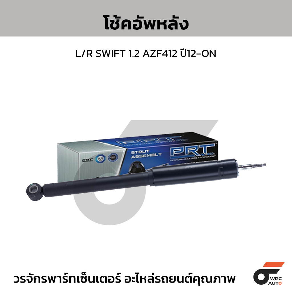 PRT โช้คอัพหลัง L/R SWIFT 1.2 AZF412 ปี12-ON
