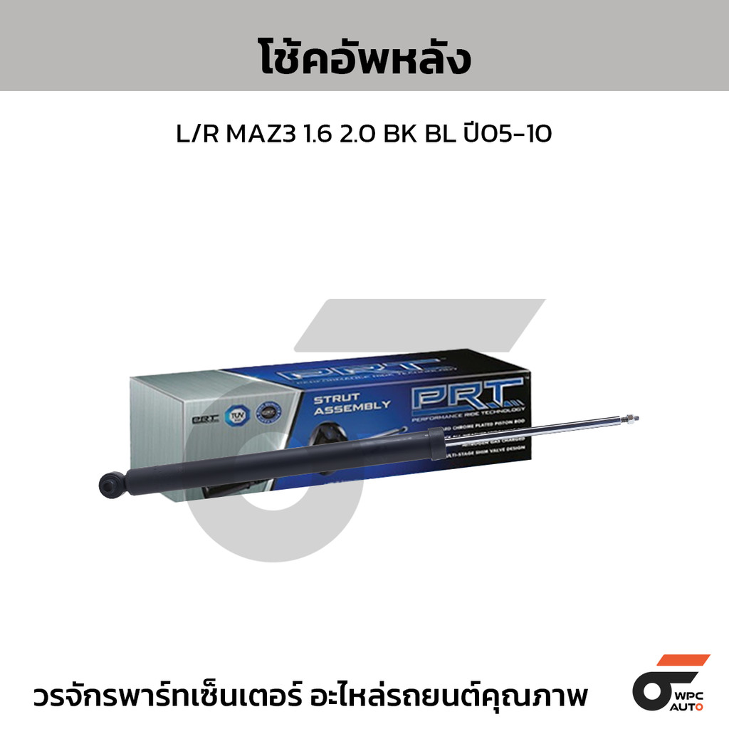 PRT โช้คอัพหลัง L/R MAZ3 1.6 2.0 BK BL ปี05-10