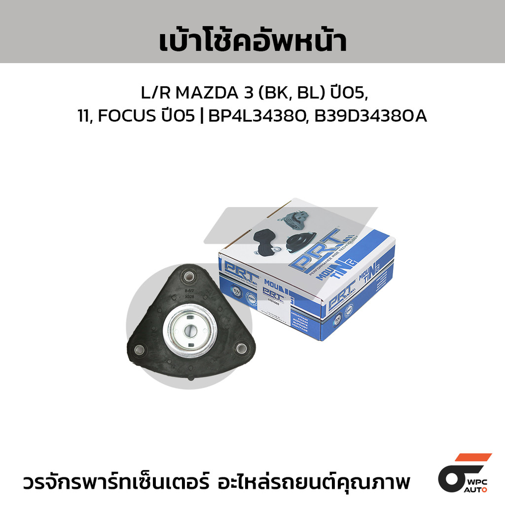 PRT เบ้าโช้คอัพหน้า L/R MAZDA 3 (BK, BL) ปี05, 11, FOCUS ปี05 | BP4L34380, B39D34380A