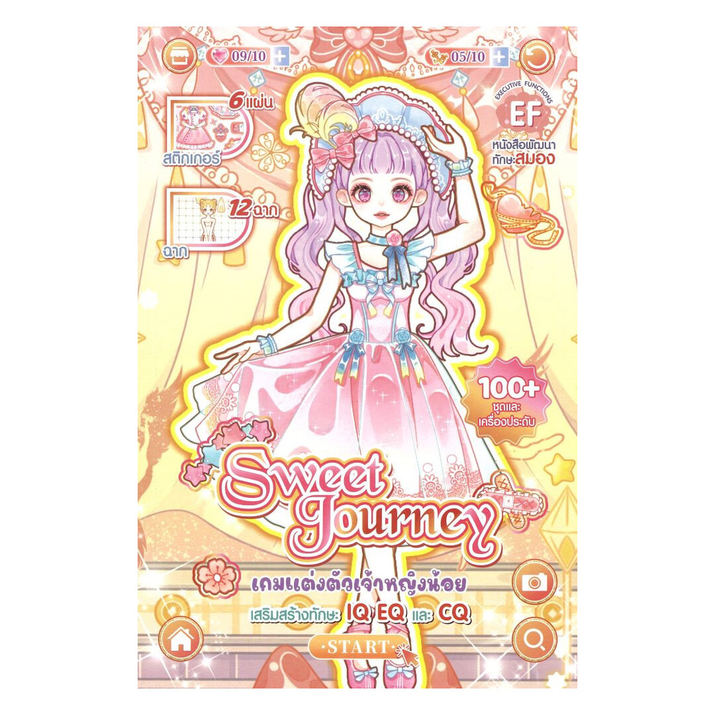 หนังสือ  เกมแต่งตัวเจ้าหญิงน้อย Sweet Journey