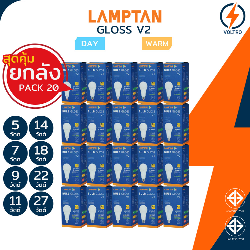 [ยกลัง20] Lamptan หลอดไฟ Led E27 3W 5W 7W 9W 11W 14W 18W 22W 27W แสงขาว แสงเหลือง รุ่น NEW GLOSS V2