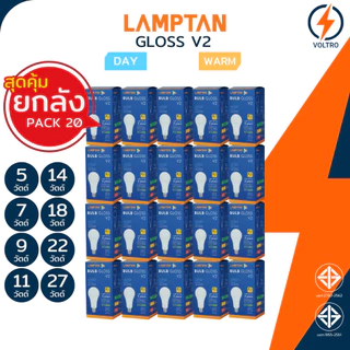 [ยกลัง20] Lamptan หลอดไฟ รุ่น New Gloss Led E27 3W 5W 7W 9W 11W 14W 18W 22W 27W แสงขาว แสงเหลือง แท้