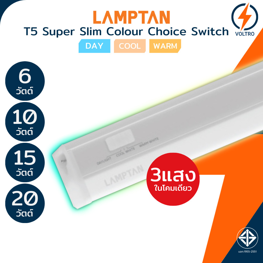 Lamptan ชุดราง+หลอด T5 3แสง 6W 10W 15W 20W แสงขาว เหลือง ขาวนวล ของแท้ รุ่น FLAT SLIM COLOUR CHOICE