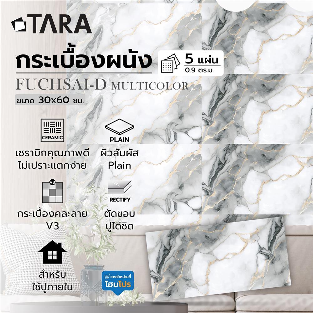 HomePro กระเบื้องผนัง 30x60 ซม.  ฟูเซีย-D มัลติคัลเลอร์ A 0.9 ตร.ม. แบรนด์ TARA