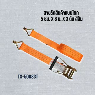สายรัดสินค้าแบบโยก 5 ซม. x 8 ม. รับน้ำหนัก 3 ตัน TS-50083T