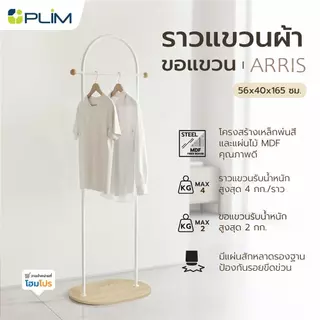 PLIM ราวแขวนผ้าพร้อมขอแขวน ARRIS 56 ซม. สีขาว จัดส่งโดย HomePro