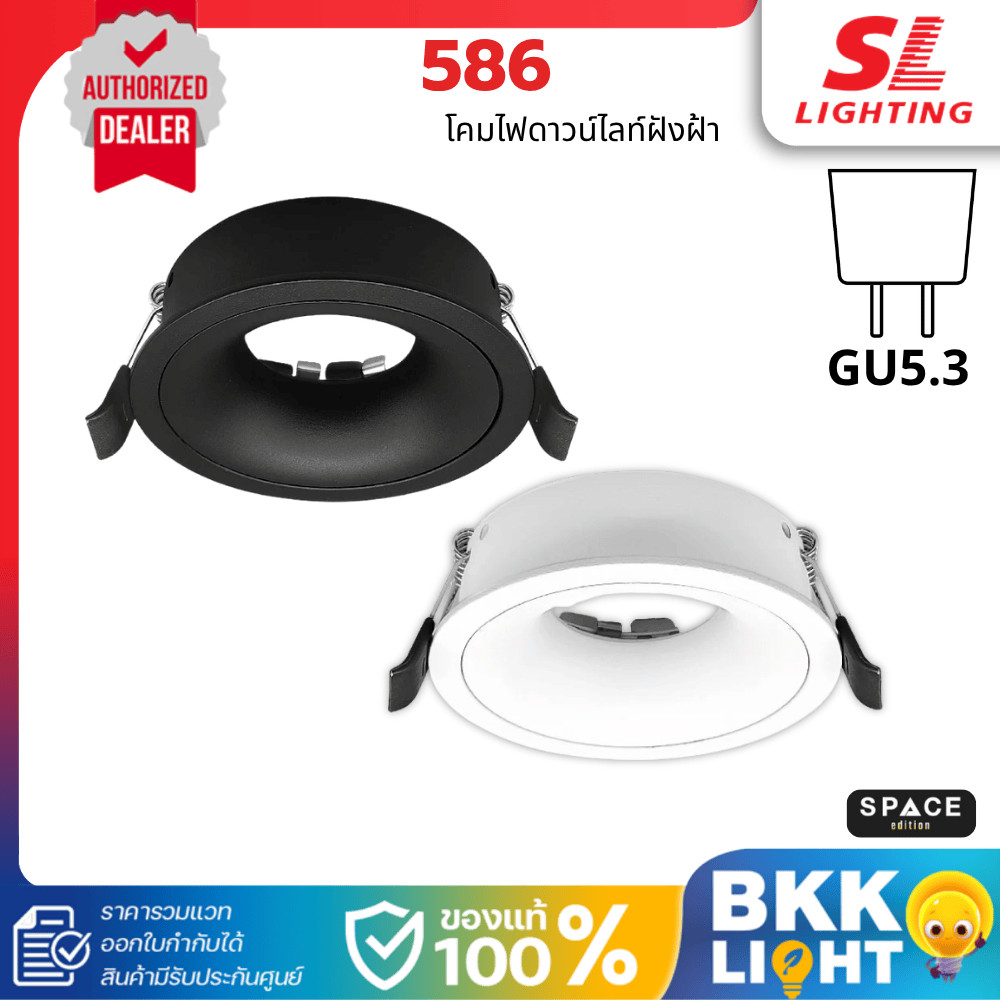 SL Lighting โคมไฟดาวน์ไลท์ฝังฝ้า | 586 ขั้ว GU5.3 Recessed Downlight Die-cast Aluminium