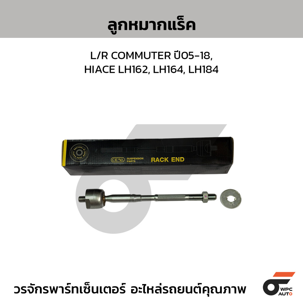 CERA ลูกหมากแร็ค L/R COMMUTER ปี05-18, HIACE LH162, LH164, LH184