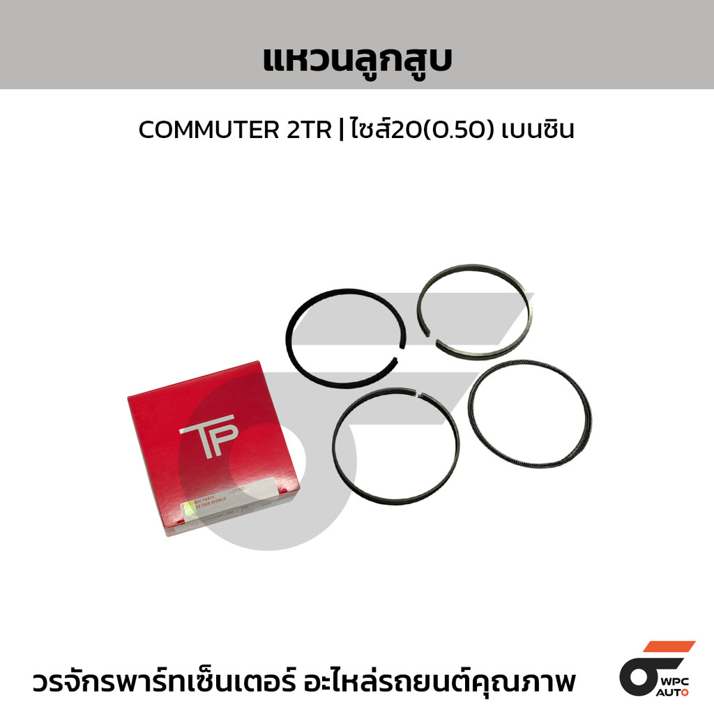 TP แหวนลูกสูบ COMMUTER 2TR | ไซส์20(0.50) เบนซิน