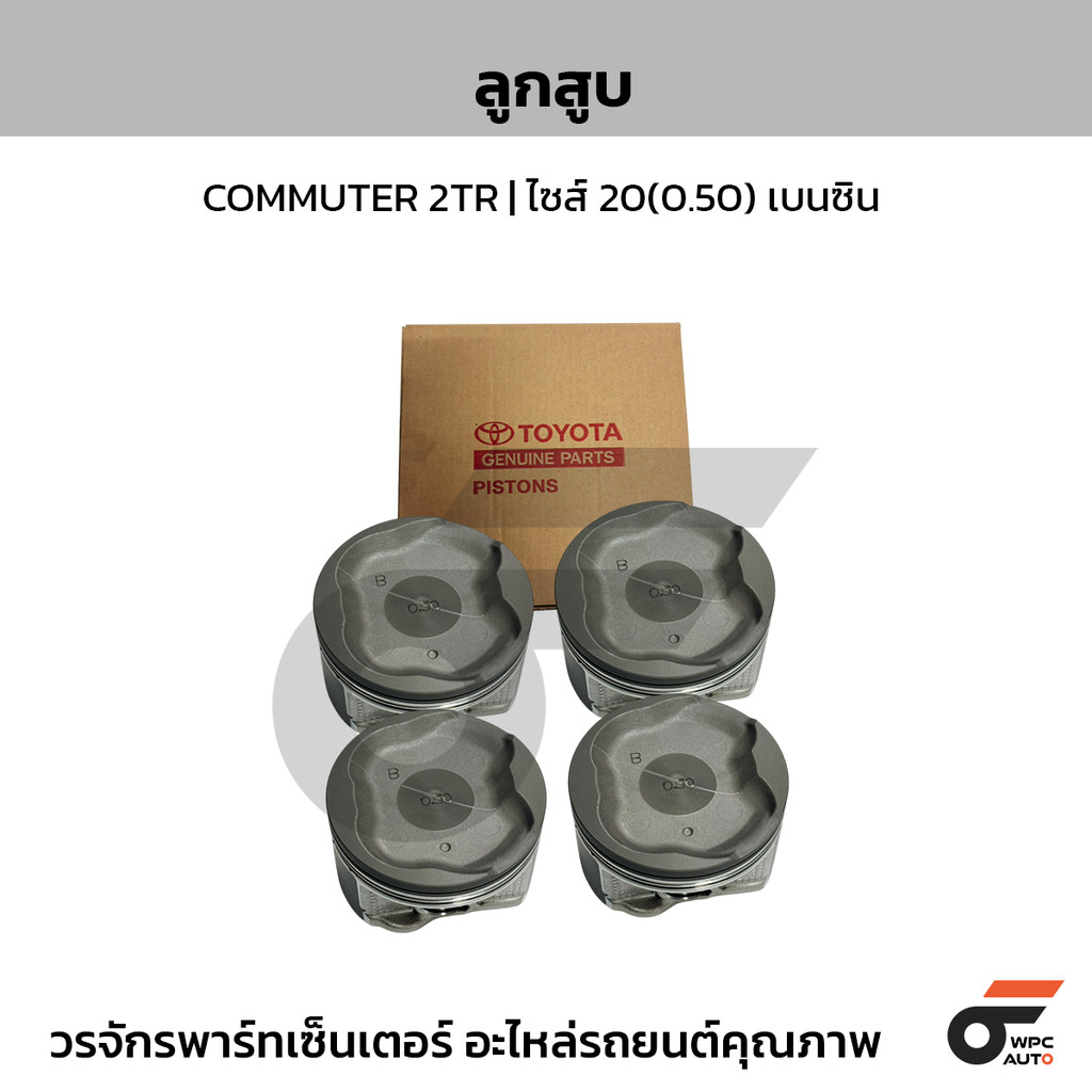 TOY-OE ลูกสูบ COMMUTER 2TR | ไซส์ 20(0.50) เบนซิน