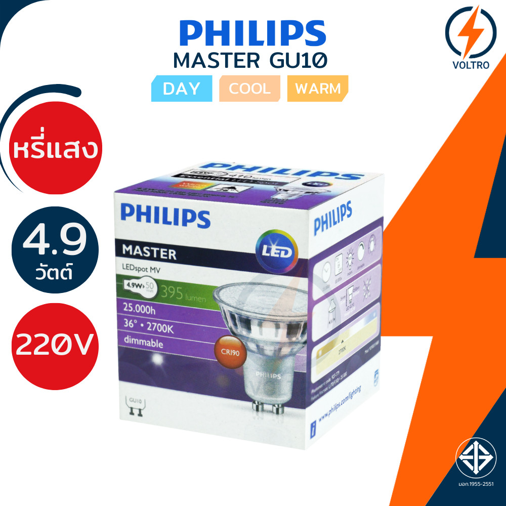 PHILIPS หลอดไฟหรี่แสงได้ LED MR16 GU10 4.9W 220V แสงเหลือง แสงขาวนวล ของแท้ รุ่น Dim Master