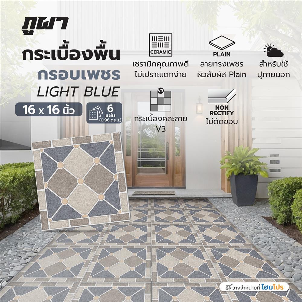 HomePro กระเบื้องพื้น 16x16 นิ้ว  กรอบเพชร ฟ้า A 0.96 ตร.ม. แบรนด์ ภูผา