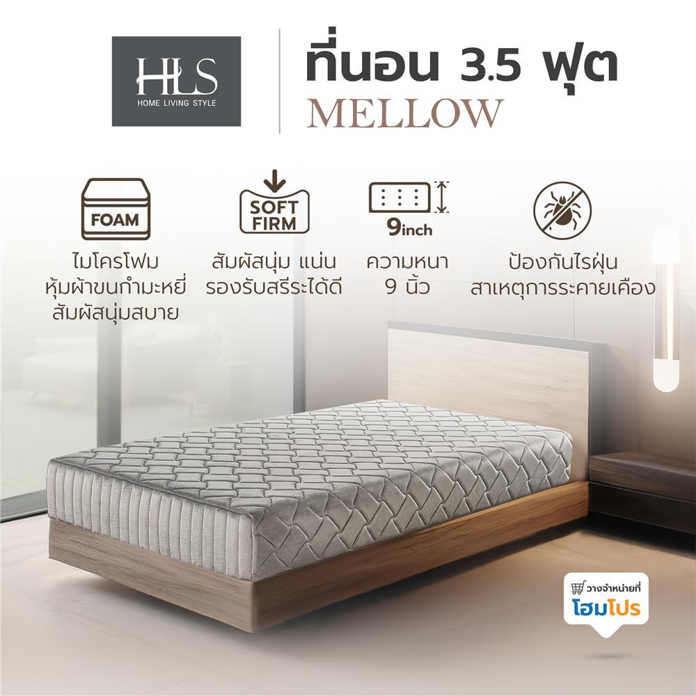 HOME LIVING STYLE ที่นอนฟองน้ำอัด 3.5 ฟุต  รุ่น MELLOW  จัดส่งโดย HomePro