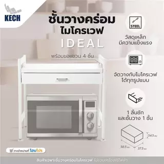 KECH ชั้นวางคร่อมไมโครเวฟพร้อมลิ้นชัก IDEAL จัดส่งโดย HomePro