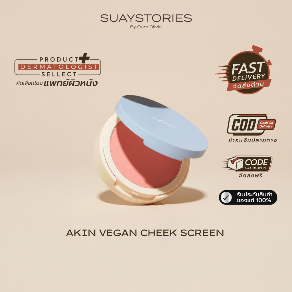 [สินค้าแท้ 100% ส่งด่วน] AKINS VEGAN CHEEK SCREEN SPF50 PA++++ บลัชออน กันแดดแก้ม ปกป้องผิวจาก UV แถ