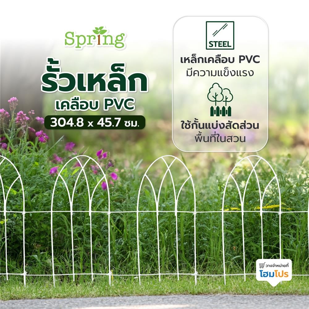 SPRING รั้วเหล็กเคลือบ PVC GB002 สีขาว จัดส่งโดย HomePro