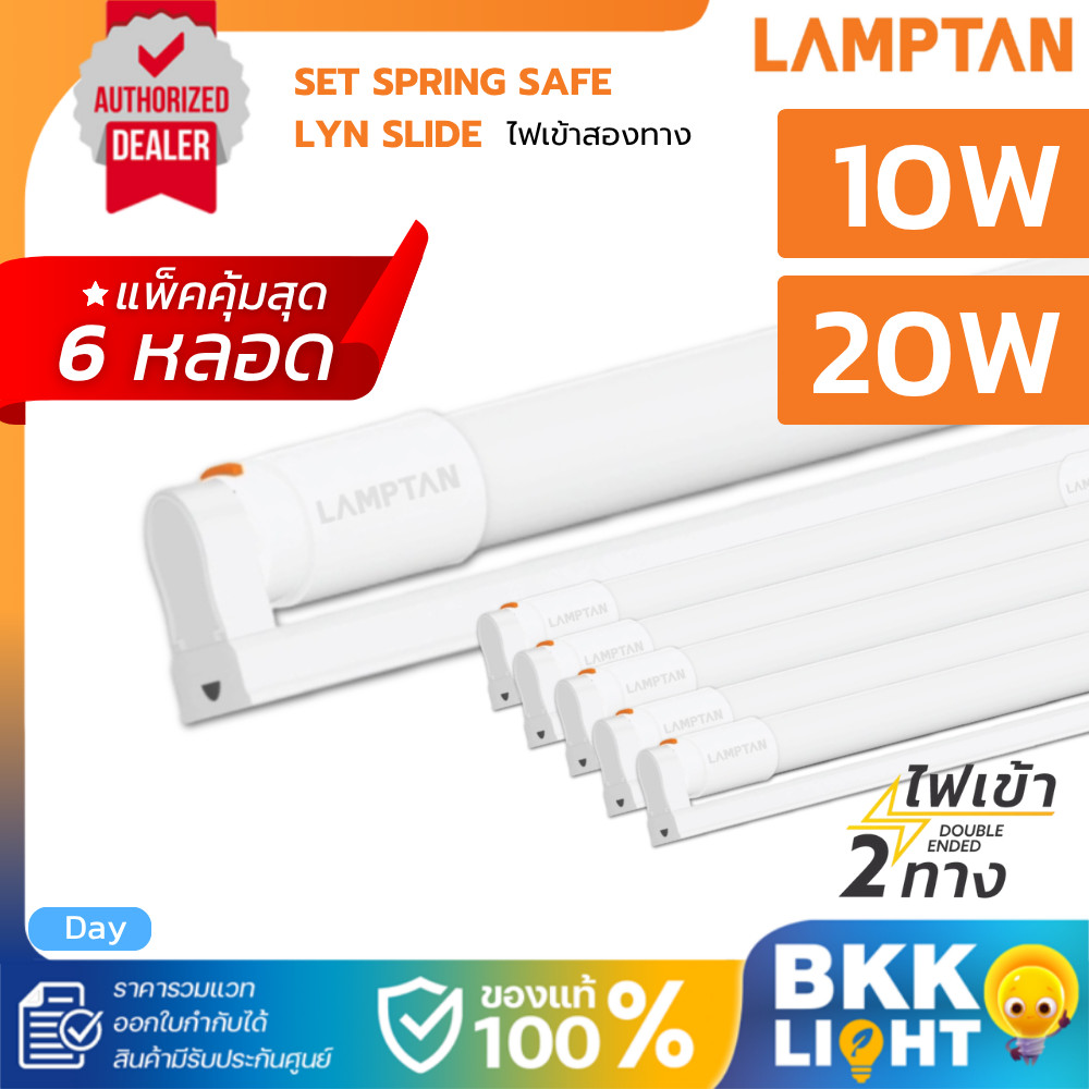 (แพ็ค6) LAMPTAN ชุดรางพร้อมหลอด T8 Set Spring Safe Lyn Slide 10W 20W ไฟเข้า2ทาง แสงขาว 6500K