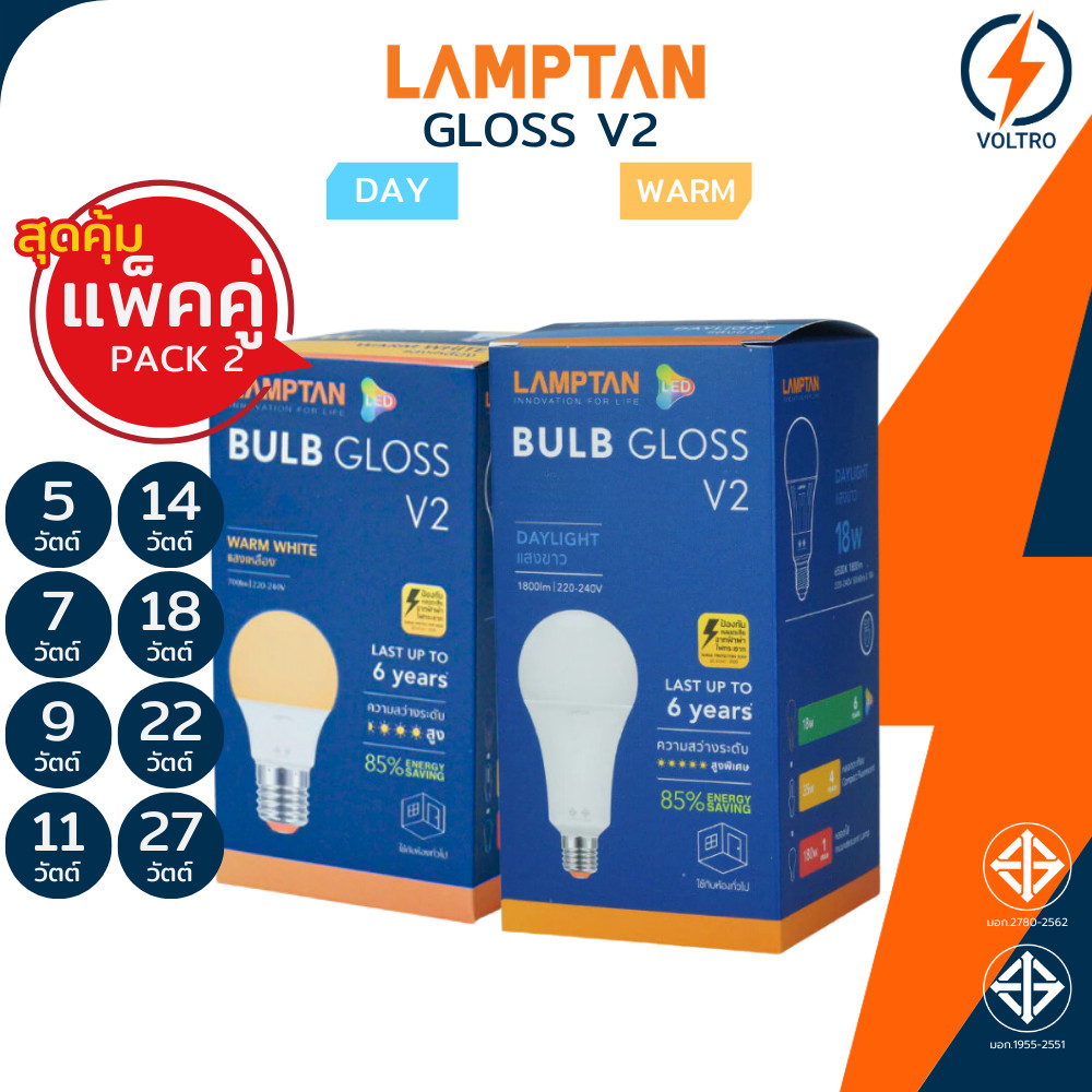 [แพ็ค2] Lamptan หลอดไฟ Led E27 3W 5W 7W 9W 11W 14W 18W 22W 27W แสงขาว แสงเหลือง รุ่น NEW GLOSS V2