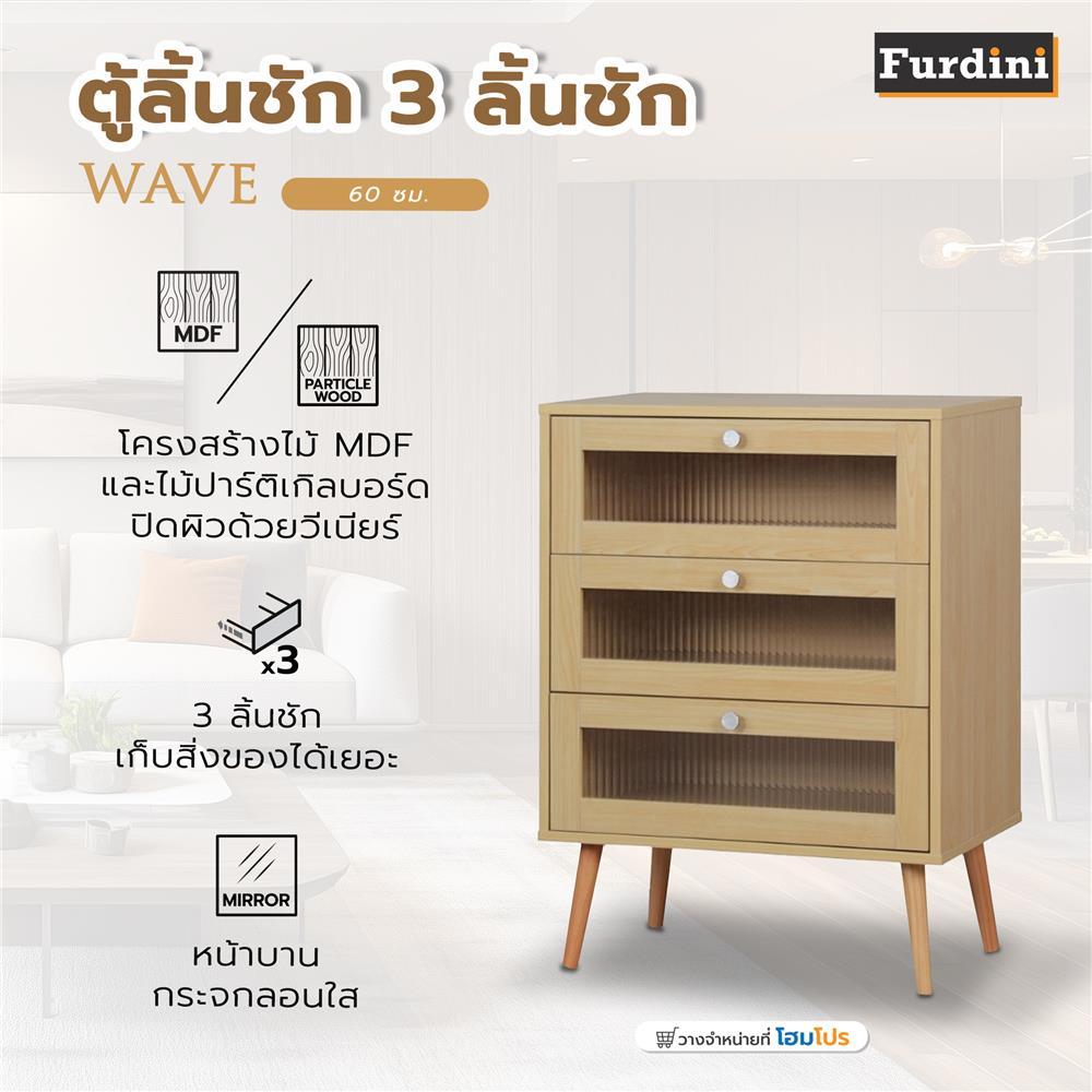FURDINI ตู้ลิ้นชัก 3 ลิ้นชัก  WAVE 60 ซม. สี NATURAL/กระจกลอน จัดส่งโดย HomePro