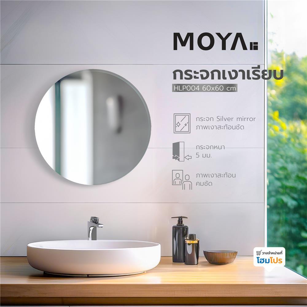 MOYA กระจกเงาเรียบ กลม HLP004 60x60 ซม. จัดส่งโดย HomePro