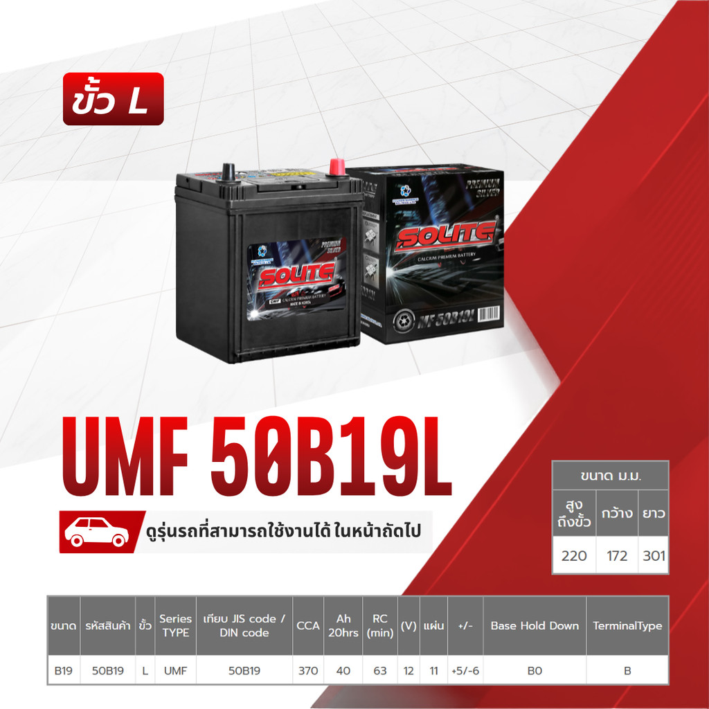 SOLITE แบตเตอรี่แห้ง UMF50B19L | 40แอมป์ 370 CCA /50B19 รุ่น Silver COROLLA ALTIS, JAZZ, CITY, BR-V,