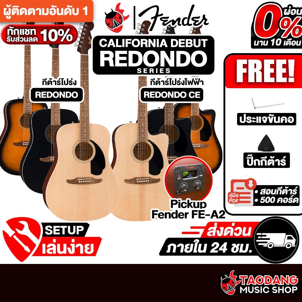 ส่วนลด10%, Fender California Debut Redondo CE กีต้าร์โปร่งไฟฟ้า Fender Acoustic Guitar - เต่าแดง