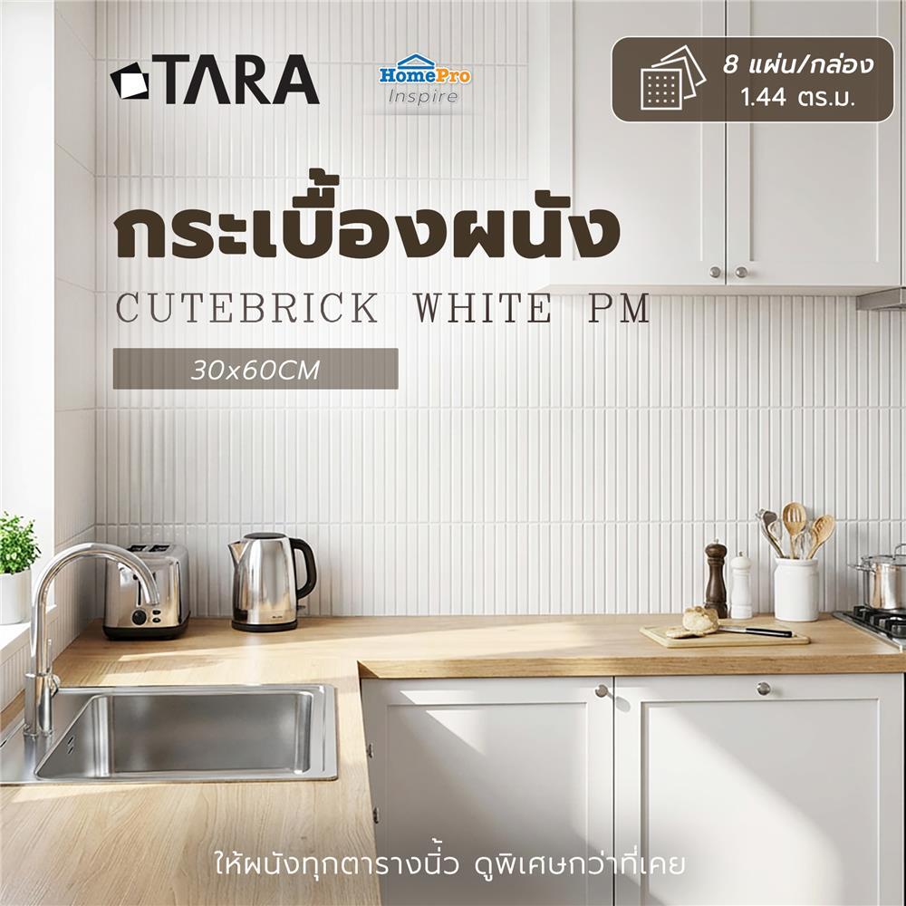 TARA กระเบื้องผนัง 30x60 ซม.  คิวท์บริค ขาว PM 1.44 ตร.ม จัดส่งโดย HomePro