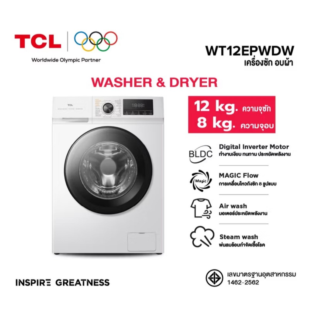 TCL เครื่องซักอบผ้าฝาหน้า รุ่น WT12EPWDG ขนาด 12 กิโลกรัม