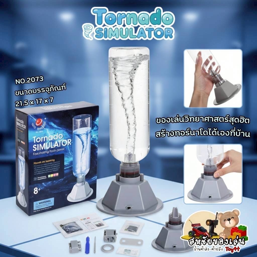 ชุดของเล่นวิทยาศาสตร์ DIYเครื่องจำลองพายุทอร์นาโด🌀 Tornado Simulator